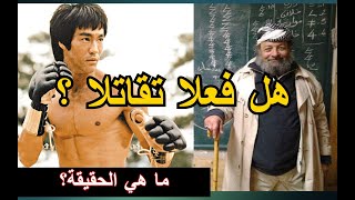 حقيقة قتال الاستاذ منصف الورغي مع بروس لي | هل حدث ذلك فعلا؟