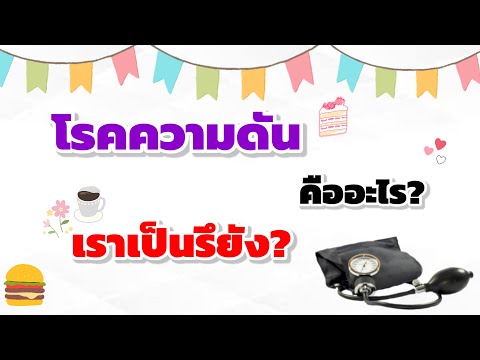 ทำไม? ไม่ได้เป็นโรคความดัน แต่ประกันบอกว่าเป็นโรคแล้วเพิ่มเบี้ย!