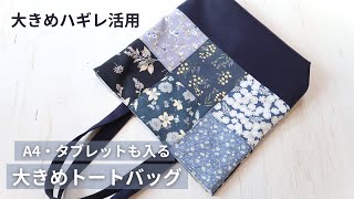 【大きめハギレで作る】A4が入るトートバッグの作り方｜裏地付き・簡単パッチワーク風バッグ | 15cmハギレ活用