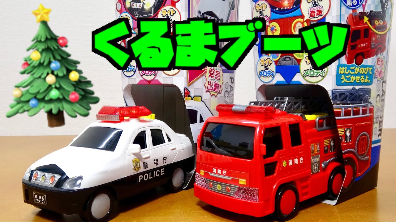 今年も気になったクリスマスブーツ買いました 光る 鳴る クルマブーツ パトカー 消防車 Youtube