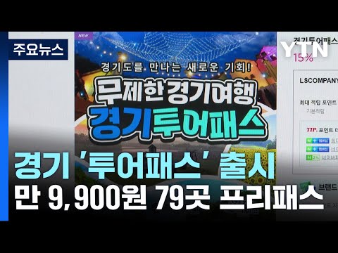 &quot;1만9천900원에 79곳 프리패스&quot;...경기도 &#39;투어패스&#39; 출시 / YTN