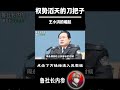 改开后权力最大的公安部长？王小洪为何能超越周永康？ #政治 #中国 #中國