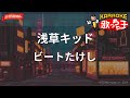 【ガイドなし】浅草キッド/ビートたけし【カラオケ】