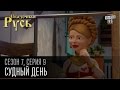 Сказочная Русь 7 сезон, серия 9 | Люди ХА | Судный день