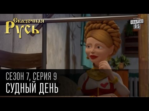 Сказочная Русь 7 сезон, серия 9 | Люди ХА | Судный день