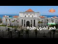 شاهد التحفة المعمارية قصر الفنون والثقافات بطنجة 