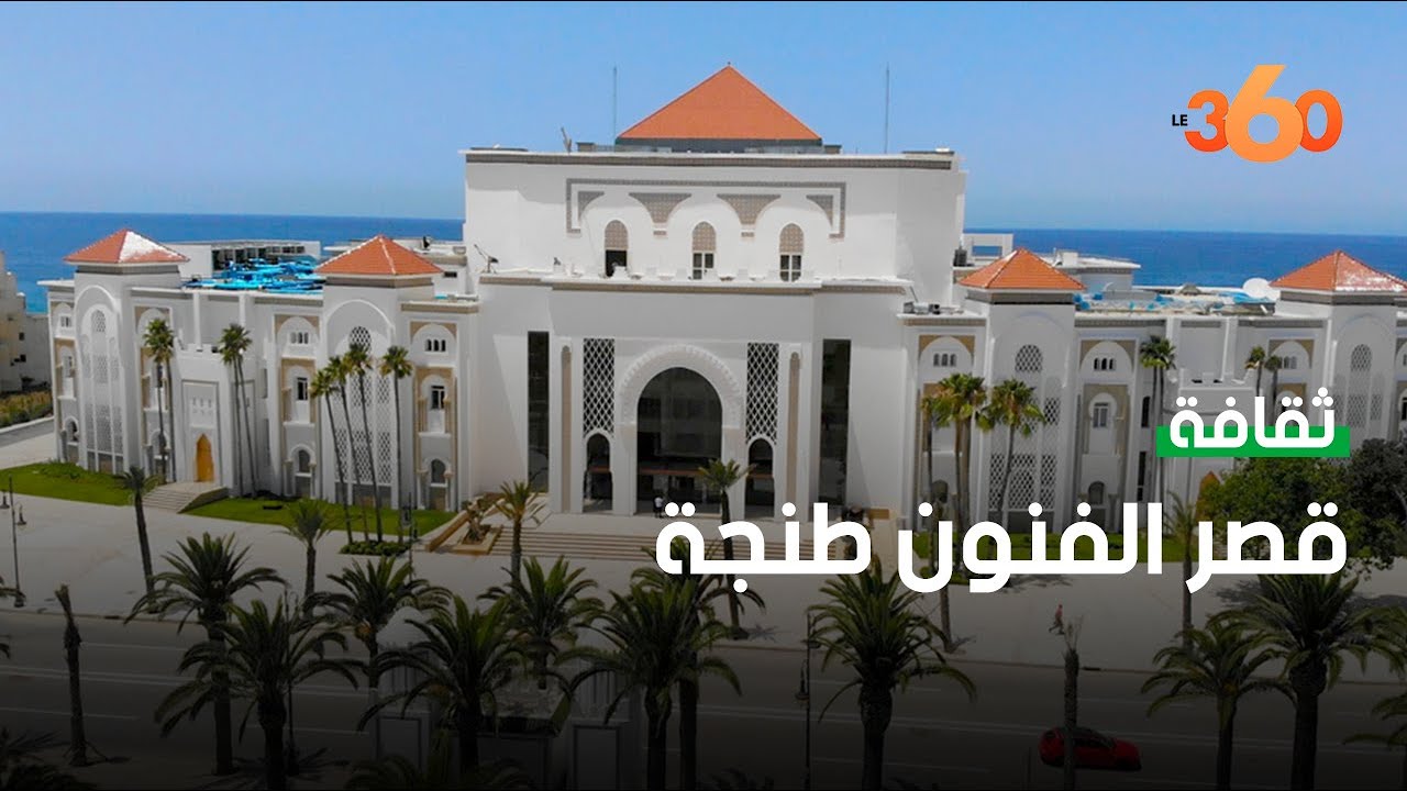 شاهد التحفة المعمارية قصر الفنون والثقافات بطنجة