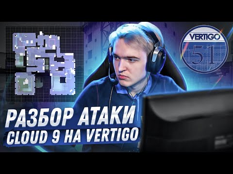 Атака нового состава Cloud9! Как бывшие Гамбит играют на вертиго?!