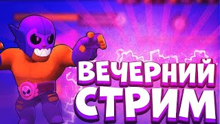 СТРИМ БРАВЛ СТАРС / BRAWL STARS прямой эфир с подписчиками / Дружественные бои бравл старс