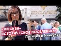 Вернем Москве статус исторического поселения! [Обращение к Министру]