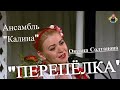 Ансамбль Калина "ПЕРЕПЕЛКА" Запевает Оксана Солтанова, в гостях у "МИТРОФАНОВНЫ"