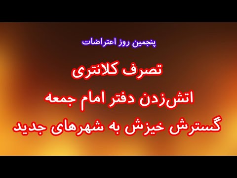 تصرف کلانتری اتش زدن دفتر امام جمعه و گسترش خیزش به شهرهای جدید 