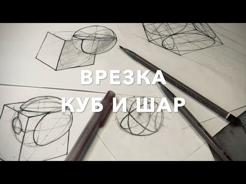 врезка куб и шар - Костромина Татьяна Александровна