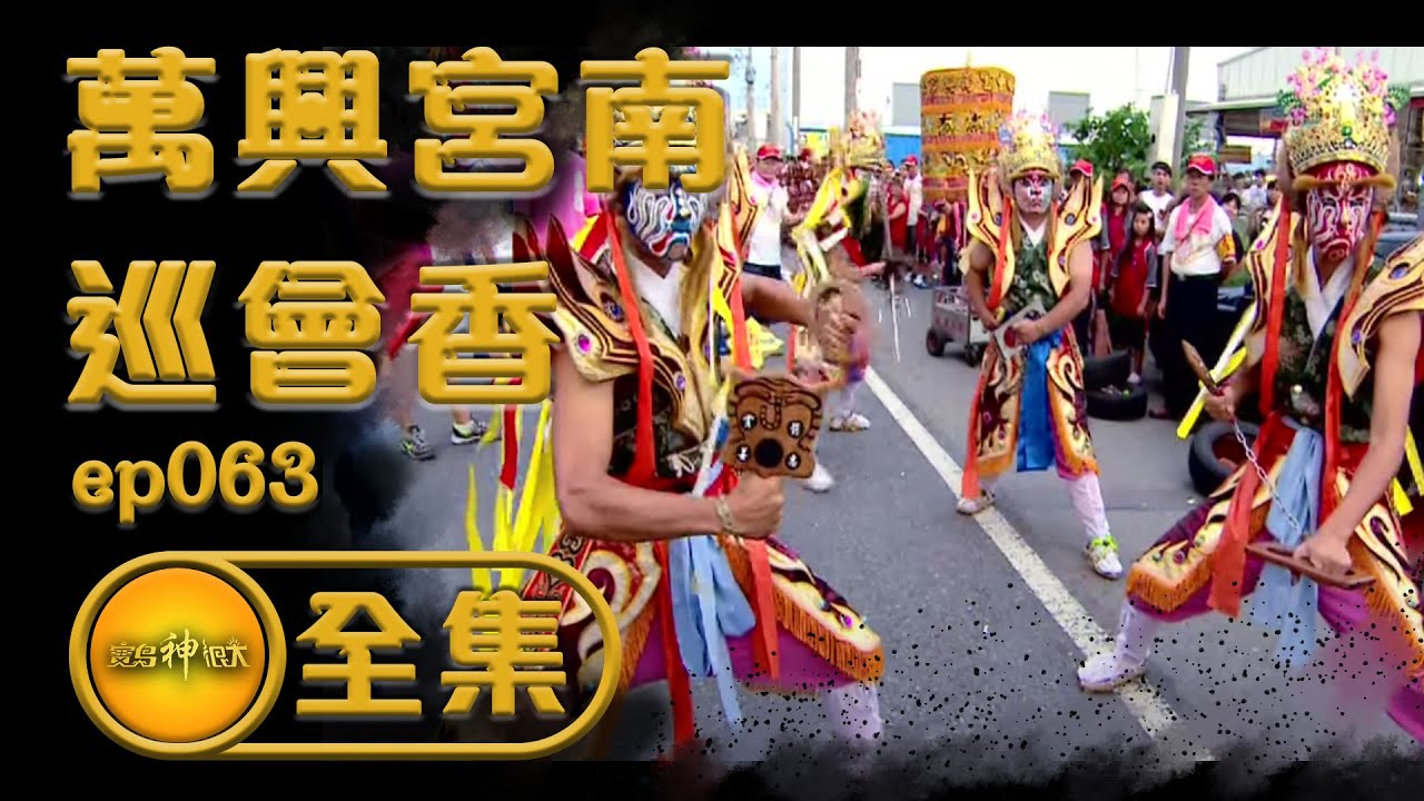 【萬興宮南巡會香】蕉成苦練官將首！ 萬興里朱王戴帝冠 朱府千歲變萬歲！？| 寶島神很大 ep.063