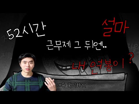 연봉 계약서 꼼수에 당하고 있다 주 52시간 근무제와 주 52시간 포괄임금제에 관하여 알아보자 