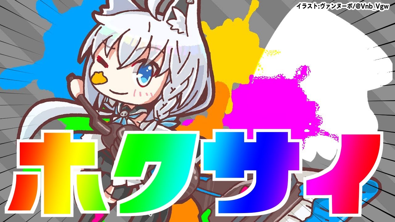 【スプラトゥーン２】ホクサイで遊びまくる狐【ホロライブ/白上フブキ】