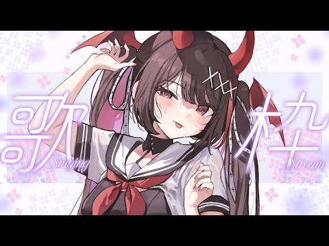【歌枠/KARAOKE】初見さん歓迎♡夕方のまったりゆるゆる歌枠🎤🎶【#きらLIVE】