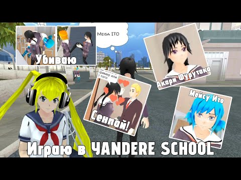 ?«ИГРАЮ В YANDERE SCHOOL»? ➡️ #1