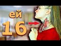 КОРОЧЕ ГОВОРЯ,ТАТУ В 16 ЛЕТ!/МОЕ ПЕРВОЕ ТАТУ