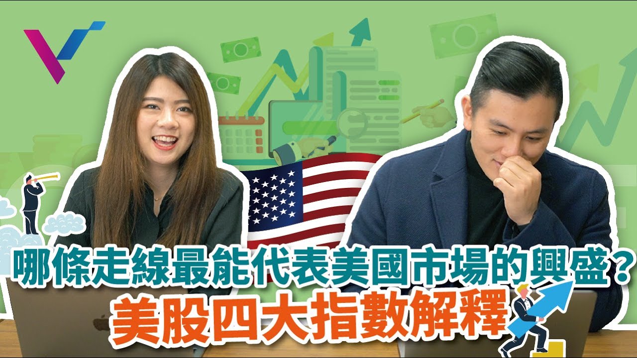 【投資金股追】哪條走線最能代表美國市場的興盛？美股四大指數解釋