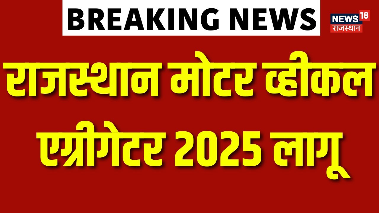 Rajasthan Motor Vehicle Aggregator Rules 2025 :  राजस्थान मोटर व्हीकल एग्रीगेटर रूल्स 2025 लागू| Top