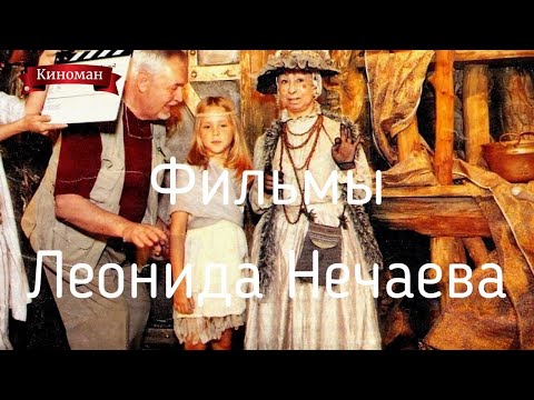 Лучшие сказки Леонида Нечаева - величайшего советского сказочника