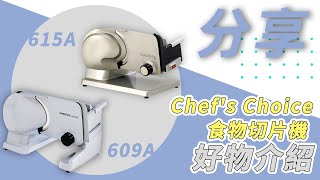 【不止能切肉】吐司、蔬菜也能切簡直太方便！( Chef's Choice 切肉機/切片機)