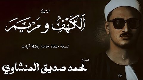 سورة الكهف من 99 الى 110 و مريم من 1 الى 31 | الشيخ محمد صديق المنشاوي | الختمة المجودة