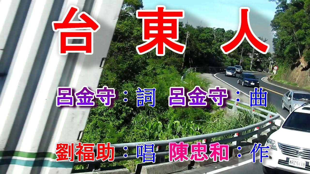 台東人(劉福助).mp4 台東人(劉福助).mp4