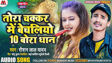 तोरा चक्कर में बेचलियो 10 बोरा धान | #Raushan Lal Yadav Maithili #Sad Song | #Bewafai Song 2023