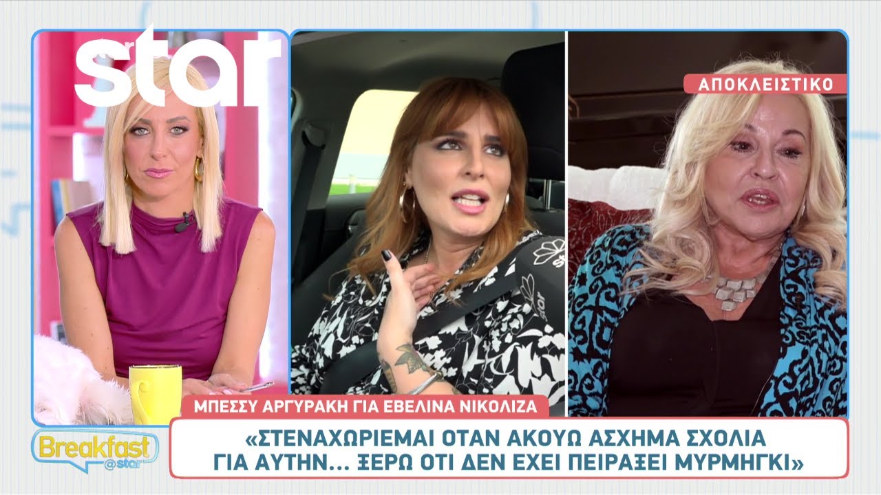 Μπέσσυ Αργυράκη για Εβελίνα Νικόλιζα: «Στεναχωριέμαι όταν ακούω άσχημα σχόλια για αυτήν»