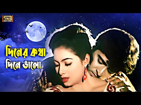 Diner Kotha Dine Valo | দিনের কথা দিনে ভালো | Shabnur & Amit Hasan | Rongin Ujan Vati | Movie Song