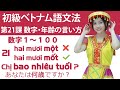 初級ベトナム語文法　第21課　「数字 1〜100」「年齢の言い方」＃らくらく♯ベトナム語＃初級