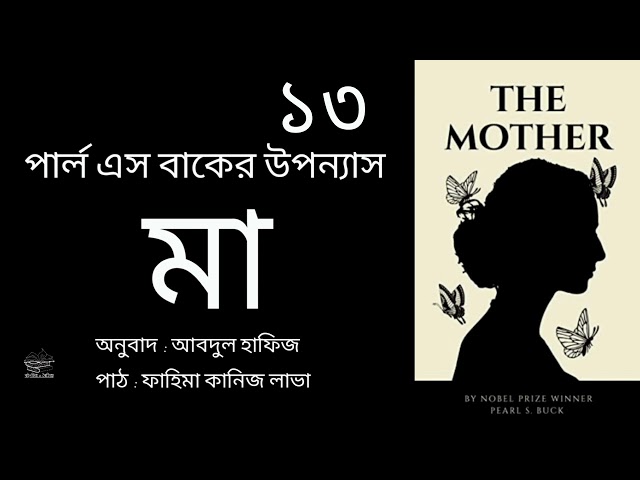 মা (The Mother)- ১৩/১৪ | পার্ল এস বাক | Pearl S. Buck | উপন্যাস | বাংলা অডিওবুক | Bangla Audiobook