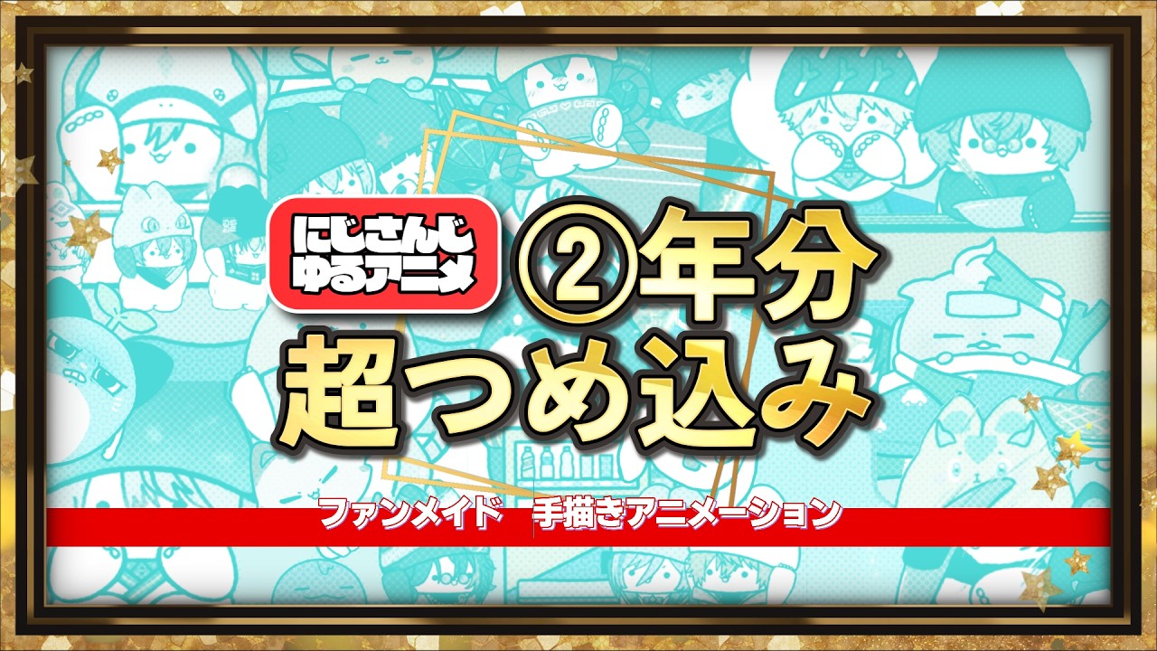 【2年間の集大成】にじさんじ手描きアニメ総集編！ろふまる・黒夢町から3SKM・VALZまで可愛いが詰まった完全版