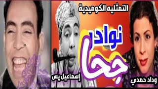 المسلسل الإذاعي نوادر جحا اسماعيل يس الجزء الاخير.