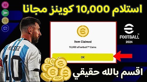 اقسم بالله🤯 استلام 10,000 كوينز مجانا🔥 بطريقة مضمونة !! بيس 2024 موبايل😍 eFootball 2024 Mobile