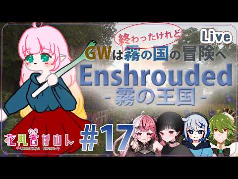 【Enshrouded ~霧の王国~】#17 | 根を切り冒険をし！  - るなきゅあ -【 花凪宮かのん - Kanon Hanamiya - 】【VTuber 】