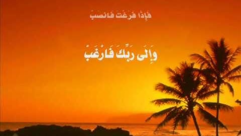 Surah 94: ash-Sharh سورة الشرح  by Muhammad Siddiq Minshawi