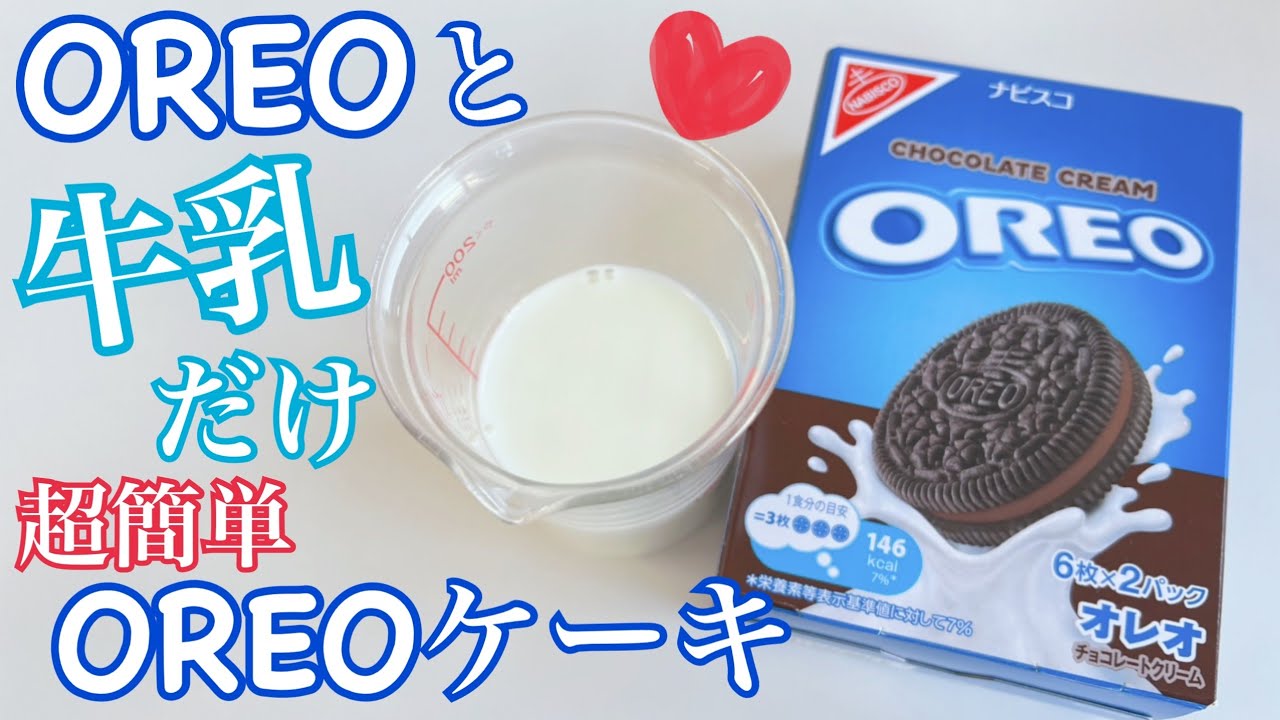 オレオと牛乳だけ レンジで簡単すぎるオレオケーキ オレオスイーツ Youtube オレオと牛乳だけ レンジで簡単すぎるオレオケーキ オレオスイーツ Youtube