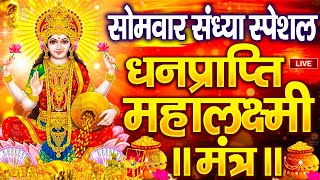 महालक्ष्मी का चमत्कारी धनप्राप्ति महालक्ष्मी मंत्र : ॐ महालक्ष्मी नमो नमः | विष्णु लक्ष्मी महा मंत्र