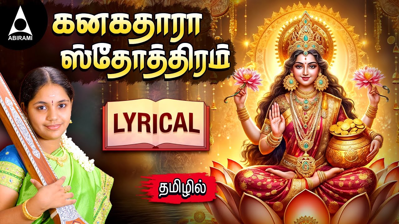 Friday Blessed Kanakadhara Stothram With Lyrics | Kanakadhara stotram With Tamil Lyrics | Saindhavi