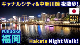 4K【Fukuoka Walking Tour／福岡】16 キャナルシティ博多＆中洲川端｜Canal City Hakata \& Nakasu｜Japan｜Kyushu｜九州｜旅行｜観光｜街歩き