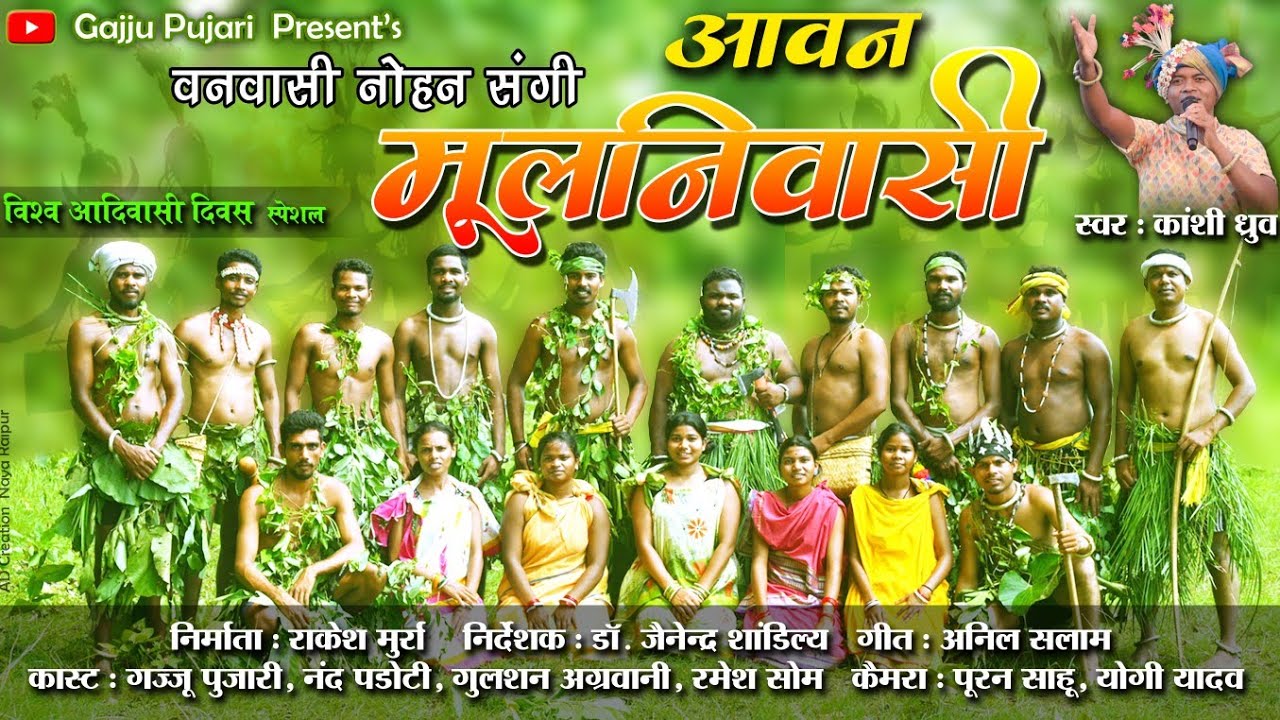 आवन मूलनिवासी । Avan Mulnivasi । विश्व आदिवासी दिवस । Gajju Pujari । 9 अगस्त विशेष । Kashi Dhruw 