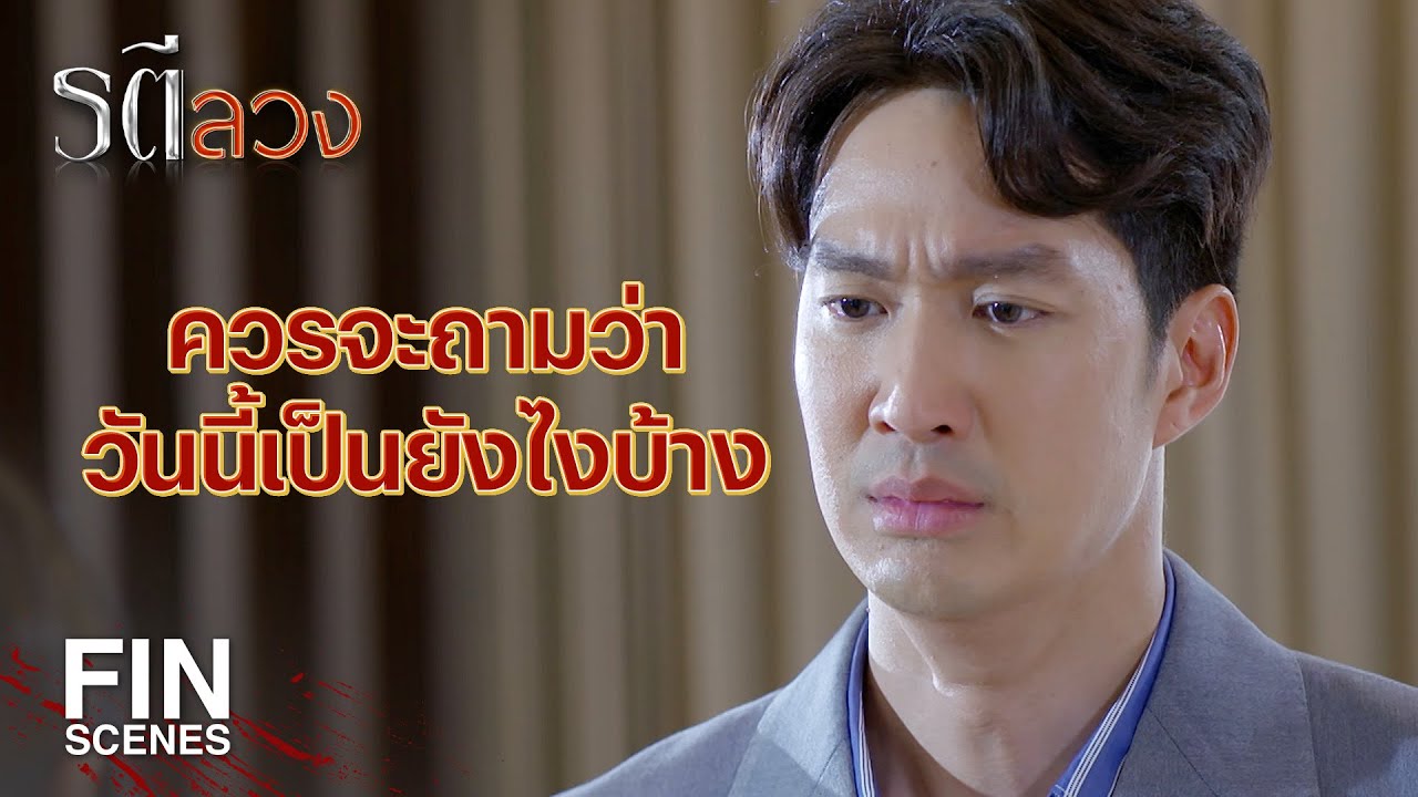 FIN | เอารอยหยักในสมองส่วนไหนคิด เอารถฉุกเฉินไปช้อปปิ้ง | รตีลวง EP.3 | Ch3Thailand