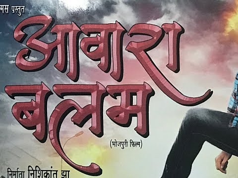 भोजपुरी-फिल्म-आवारा-बलम-का-फर्स्ट-लुक-हुआ-लॉंच-फिल्म-के-कलाकार-अरविंद-अकेला-कल्लू-और-प्रियंका-पंडित