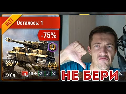 ТИГР БЕЗ ЗУБОВ?! Tiger 131 раздают за копейки!