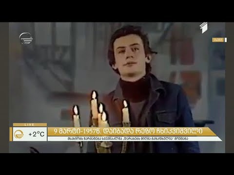 9 მარტს, დღეს ქართველი მსახიობის - რეზო ჩხიკვიშვილის დაბადების დღეა
