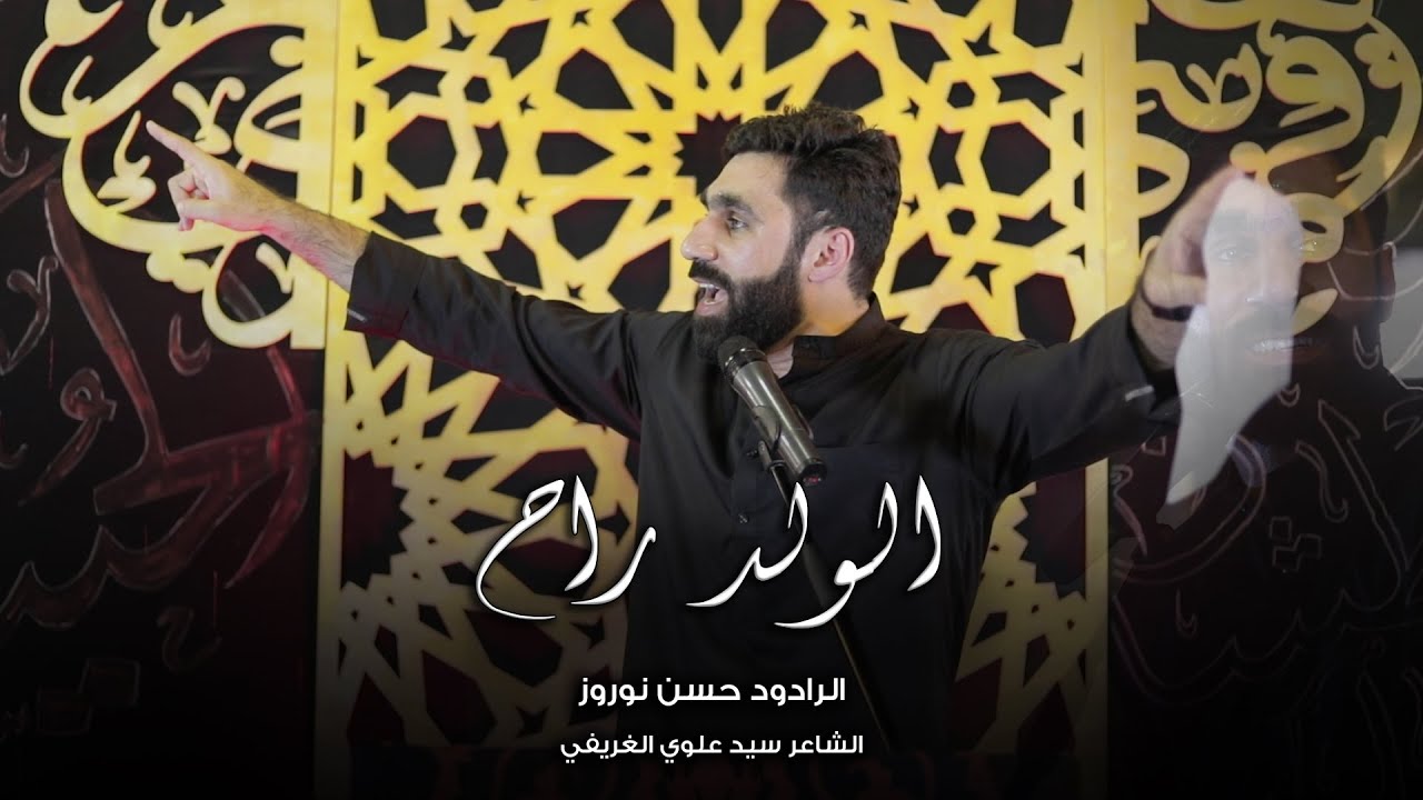 الولد راح | حسن نوروز - ليلة 8 محرم 1443هـ - موكب بن سلوم