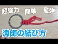 【簡単解説】漁師結び(完全結び)の結び方【最強】